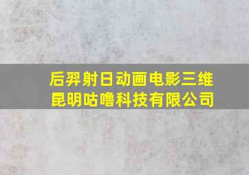 后羿射日动画电影三维 昆明咕噜科技有限公司